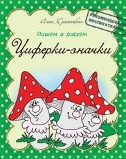 Пропись. Циферки-значки фото книги