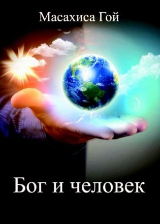 Бог и человек фото книги