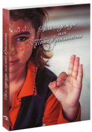 Ноль надежды или Побег в реальность фото книги