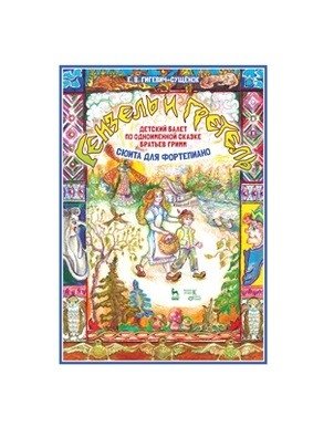 Детский балет "Гензель и Гретель" по одноименной сказке братьев Гримм (сюита для фортепиано) фото книги