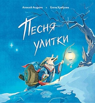 Песня улитки. Стихотворение фото книги