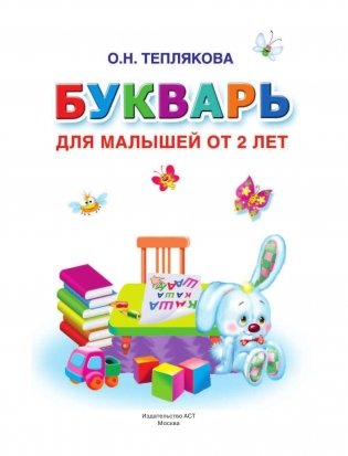 Букварь для малышей от 2 лет фото книги 2