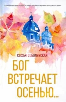 Бог встречает осенью... фото книги