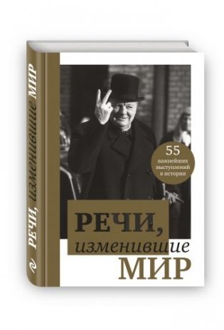 Речи, изменившие мир фото книги