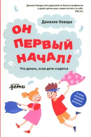 Он первый начал! Что делать, если дети ссорятся фото книги