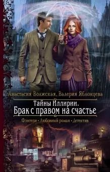 Тайны Иллирии. Брак с правом на счастье фото книги