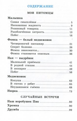 Мои питомцы. Рассказы о животных фото книги 4