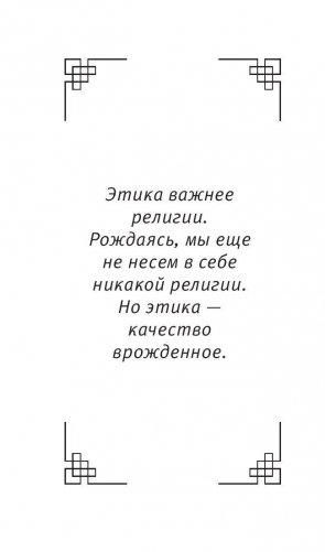 Воззвание к человечеству: этика важнее религии фото книги 5