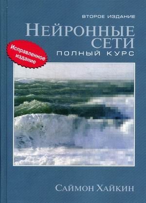 Нейронные сети. Полный курс. Учебное пособие фото книги