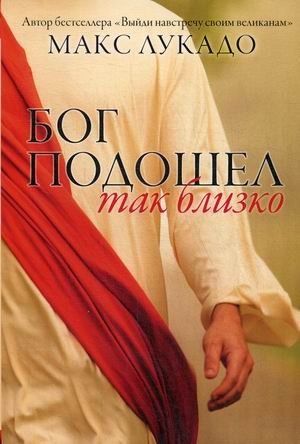 Бог подошел так близко фото книги