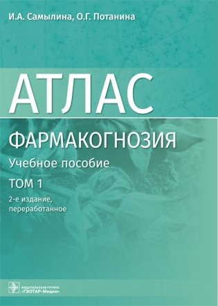Фармакогнозия. Том 1. Общая часть. Термины и техника микроскопического анализа в фармакогнозии фото книги