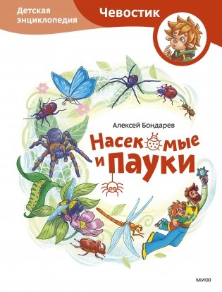 Насекомые и пауки. Детская энциклопедия (Чевостик) фото книги