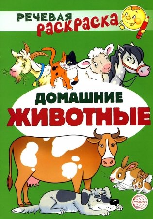 Комплект Речевых раскрасок: Домашние животные; Дикие животные; Овощи; Фрукты (в 4 кн.) фото книги