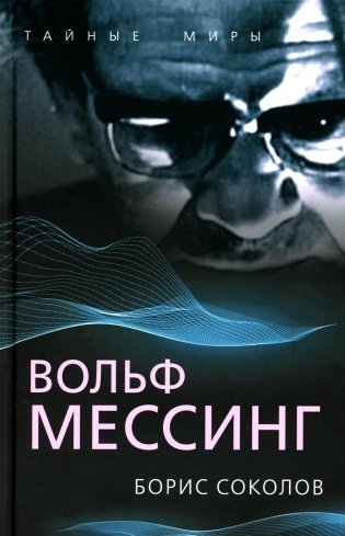Вольф Мессинг фото книги