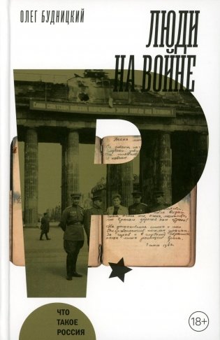 Люди на войне. 2-е изд фото книги