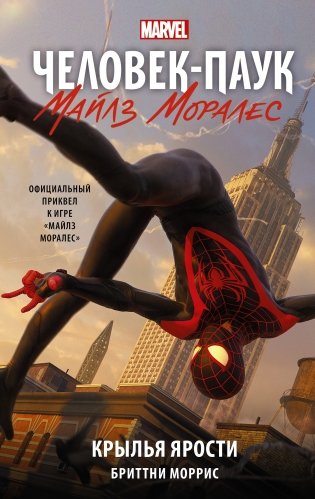 Человек-Паук. Майлз Моралес. Крылья ярости фото книги
