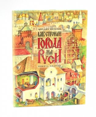 Как строили города на Руси фото книги