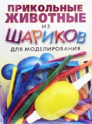 Прикольные животные из шариков для моделирования. + насос + 8 шариков фото книги