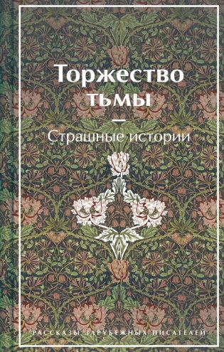 Торжество тьмы. Страшные истории. Рассказы зарубежных писателей (лимитированный дизайн) фото книги
