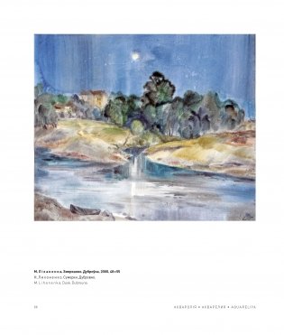 Акварэлія. Беларускі акварэльны жывапіс фото книги 3