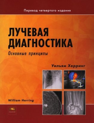 Лучевая диагностика. Основные принципы фото книги