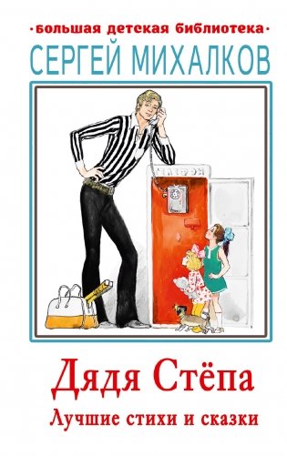 Дядя Стёпа. Лучшие стихи и сказки фото книги