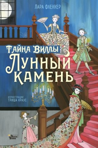 Тайна виллы "Лунный камень" фото книги