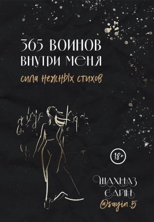365 воинов внутри меня. Сила нежных стихов фото книги