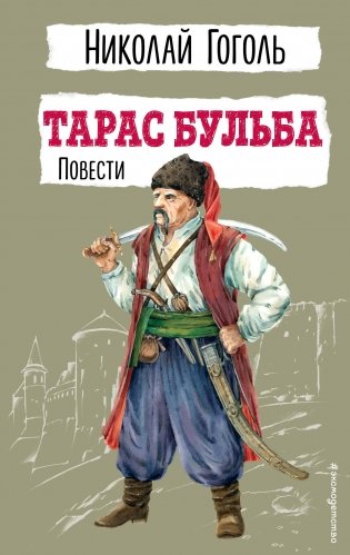 Тарас Бульба. Повести фото книги