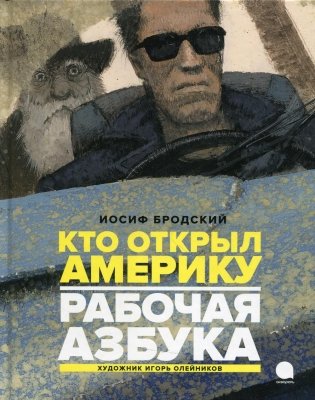 Рабочая азбука. Кто открыл Америку фото книги