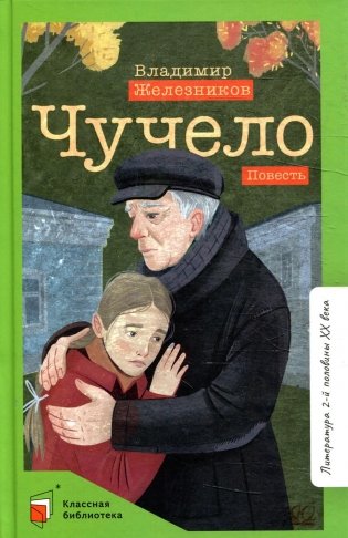 Чучело: повесть фото книги