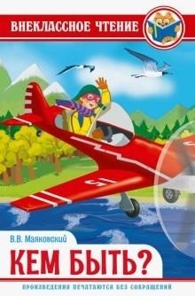 Кем быть? фото книги