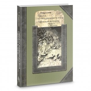 Пашка из медвежьего лога. Таежные встречи фото книги