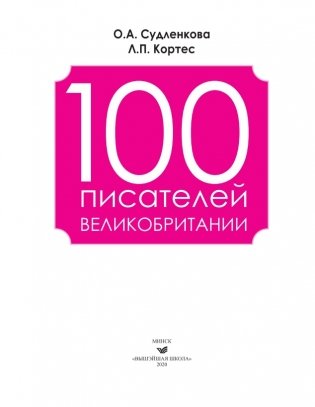 100 писателей Великобритании фото книги 2