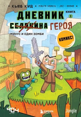 Дневник героя. Минус и один зомби. Книга 1 фото книги
