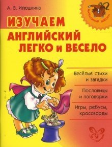 Изучаем английский легко и весело фото книги
