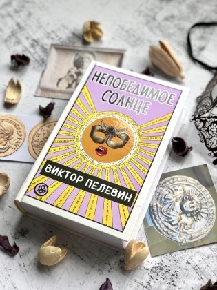 Непобедимое солнце фото книги 4