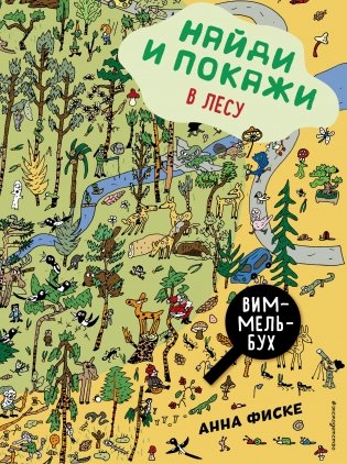 Найди и покажи: В ЛЕСУ фото книги