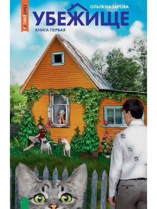 Убежище. Кн. 1 фото книги