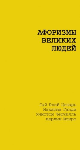 Афоризмы великих людей фото книги
