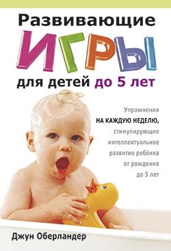 Развивающие игры для детей до 5 лет фото книги
