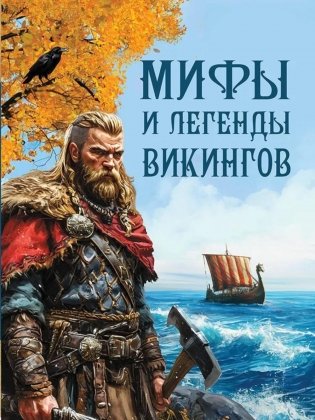 Мифы и легенды викингов фото книги