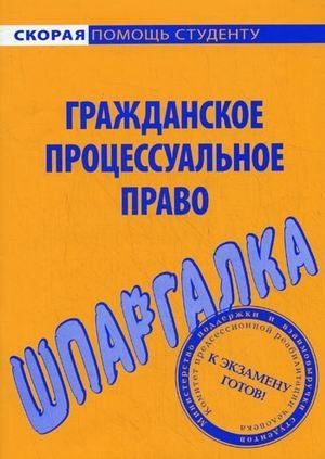 Шпаргалка по гражданскому процессуальному праву фото книги