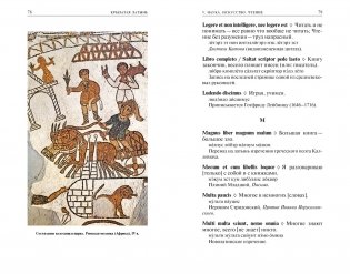 Крылатая латынь. Цитаты. Пословицы. Надписи. Девизы. Эпитафии фото книги 8