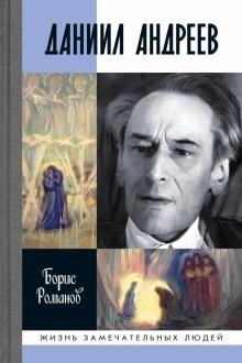 Даниил Андреев. Вестник другого дня фото книги