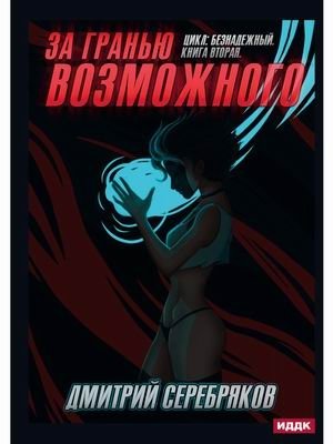 Безнадежный. Книга 2: За гранью возможного фото книги