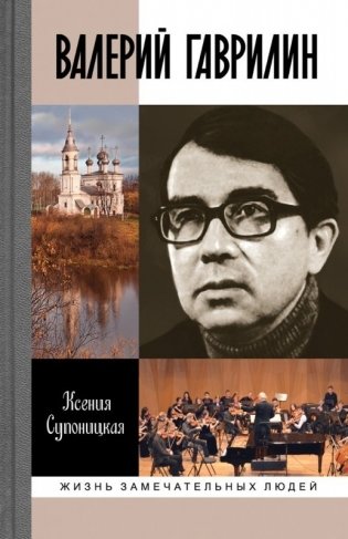 Валерий Гаврилин фото книги