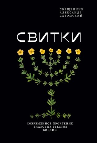 Свитки. Современное прочтение знаковых текстов Библии фото книги