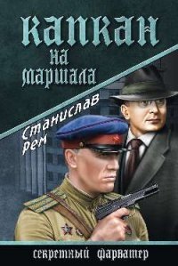 Капкан на маршала фото книги