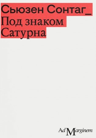 Под знаком Сатурна. 2-е изд фото книги